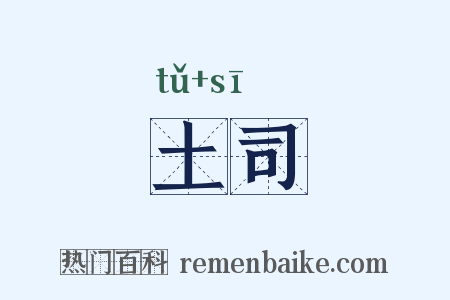 土司是什么意思的图片